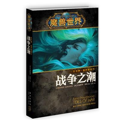 [正版二手]魔兽世界 吉安娜:战争之潮