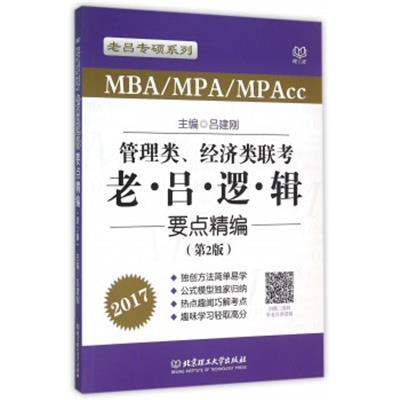 [正版二手]MBA MPA MPAcc 管理类经济类联考老吕逻辑要点精编(第2版2017)/老吕专硕系列