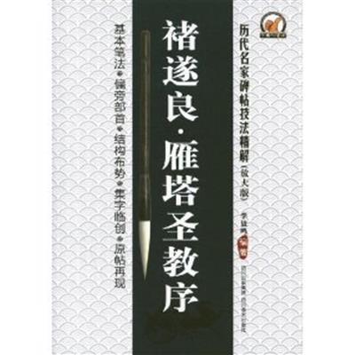 【正版二手】褚遂良.雁塔圣教序-历代名家碑帖技法精解-(放大版)