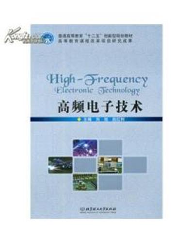 【正版二手】高频电子技术（内容一致，印次、封面或原价不同，统一售价，随机发货）