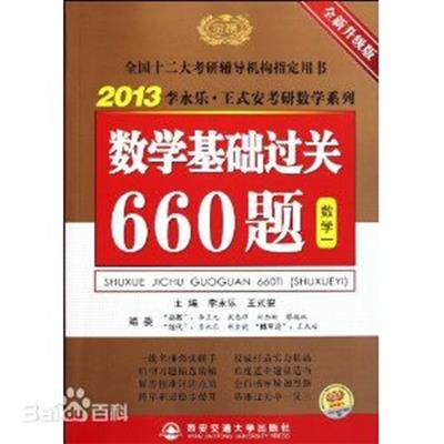 [正版二手]2013李永乐考研数学基础过关660题(数学一)
