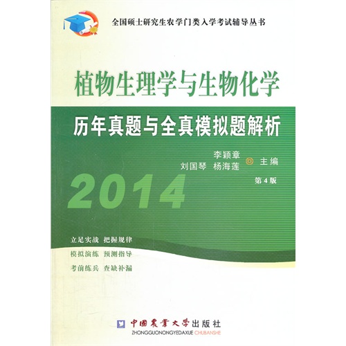 [正版二手]2014-植物生理学与生物化学历年真题与全真模拟题解析-第4版