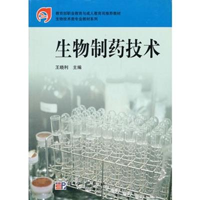 [正版二手]生物制药技术(内容一致,印次、封面或原价不同,统一售价,随机发货)