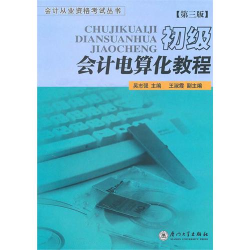 [正版二手]初级会计电算化教程(第三版)