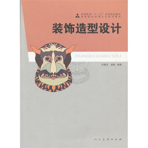 [正版二手]十二五高校动漫·装饰造型设计