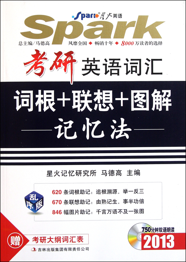 [正版二手]2013考研英语词汇词根 联想 图解记忆法