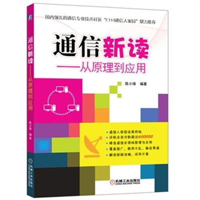 [正版二手]通信新读(从原理到应用)
