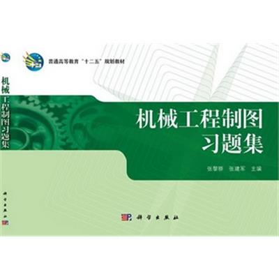 [正版二手]机械工程制图习题集 普通高等教育十二五规划教材