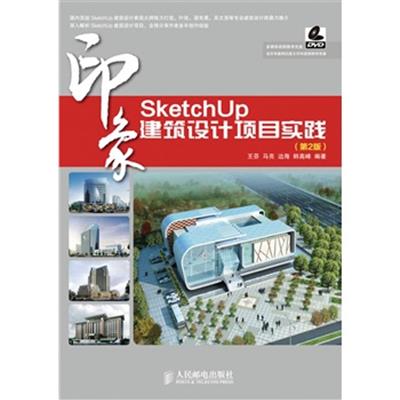 【正版二手】SketchUp印象 建筑设计项目实践(第2版)