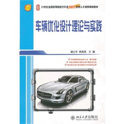 [正版二手]车辆优化设计理论与实践