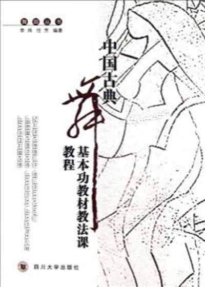 [正版二手]中国古典舞基本功教材教法课教程