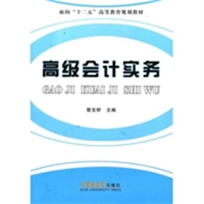 [正版二手]面向“十二五”高等教育规划教材:高级会计实务