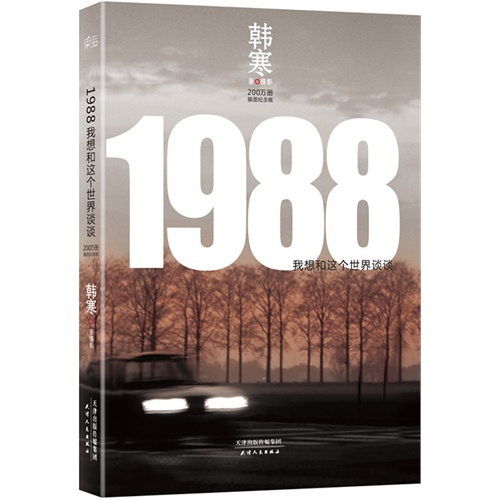 [正版二手]1988我想和这个世界谈谈-插图纪念版