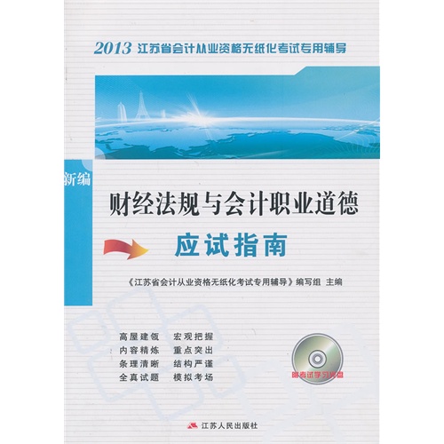 [正版二手]2013年江苏省会计从业资格物质化考试专用辅导-财经法规与会计职业道德应试指南