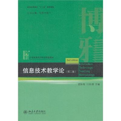 [正版二手]信息技术教学论(第二版)