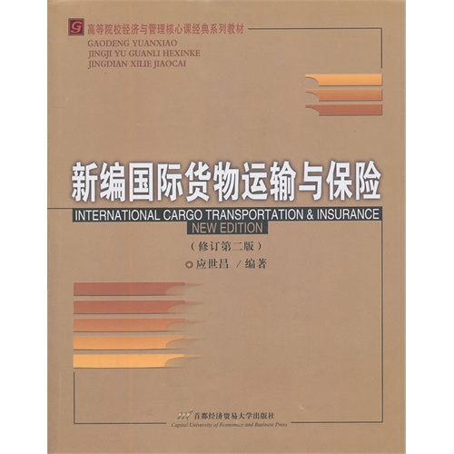 [正版二手]新编国际货物运输与保险(修订第2版)