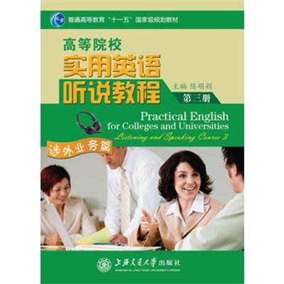 [正版二手]高等院校实用英语听说教程(第3册涉外业务篇)