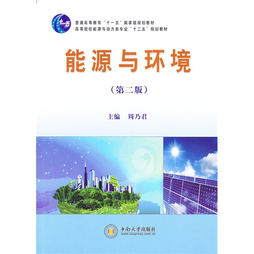 [正版二手]能源与环境(第二版)