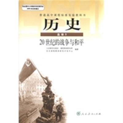 [正版二手]普通高中课程标准实验教科书:历史(选修3)·20世纪的战争与和平