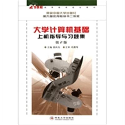 【正版二手】21世纪高等教育规划教材:大学计算机基础上机指导与习题集(第2版)