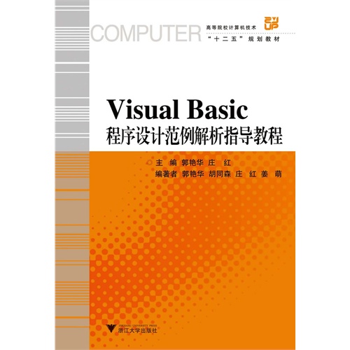 [正版二手]Visual Basic程序设计范例解析指导教程
