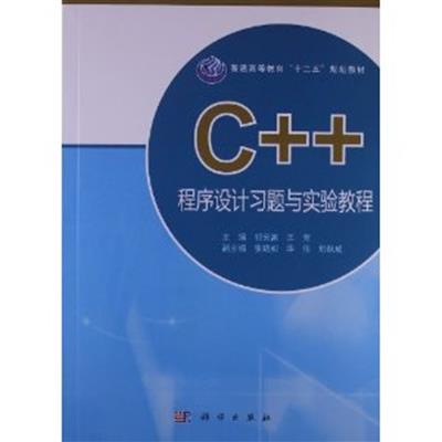 [正版二手]C++程序设计习题与实验教程