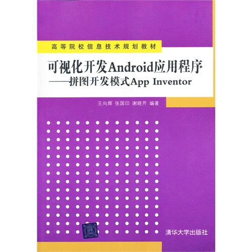[正版二手]可视化开发Android应用程序—拼图开发模式AppLnventor