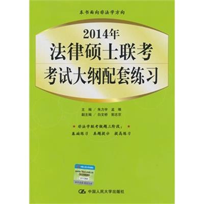 [正版二手]2014年法律硕士联考考试大纲配套练习