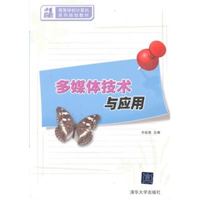 [正版二手]多媒体技术与应用