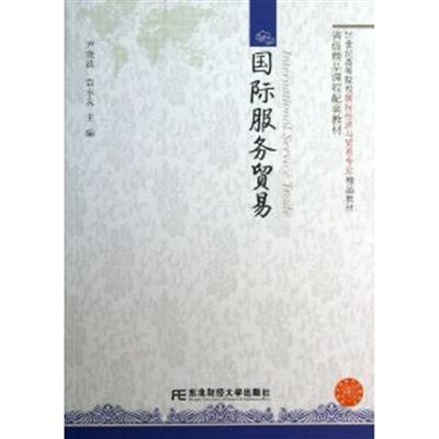 [正版二手]国际服务贸易