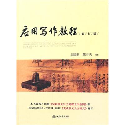 [正版二手]应用写作教程(第七版)