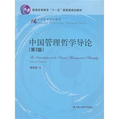 [正版二手]中国管理哲学导论(第2版)