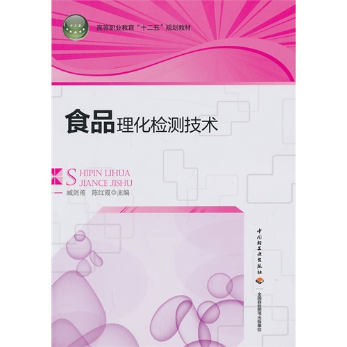 【正版二手】食品理化检测技术