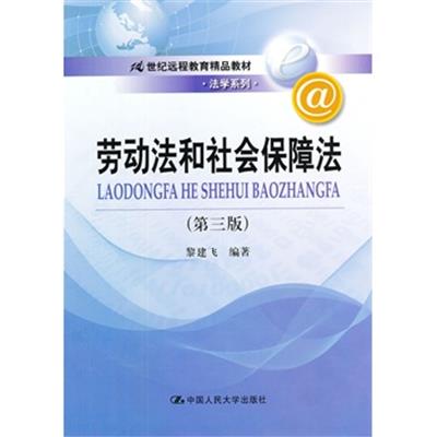 [正版二手]劳动法和社会保障法(第三版)(21世纪远程教育精品教材·法学系列)