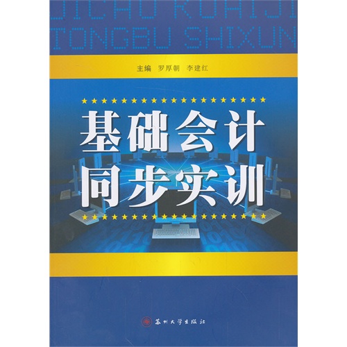 [正版二手]基础会计同步实训