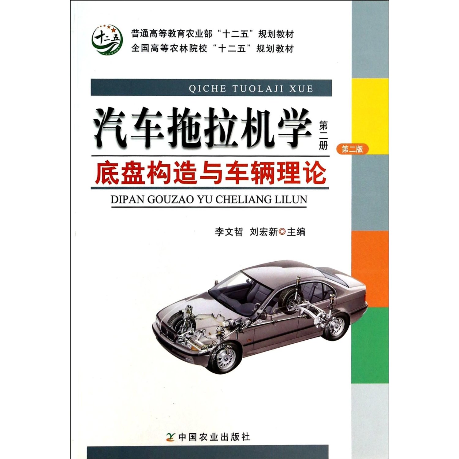 [正版二手]汽车拖拉机学(第二册)(第二版)(底盘构造与车辆理论)