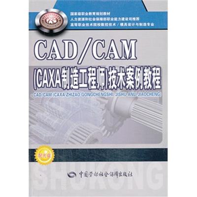 [正版二手]CAD/CAM(CAXA制造工程师)技术案例教程-配光盘