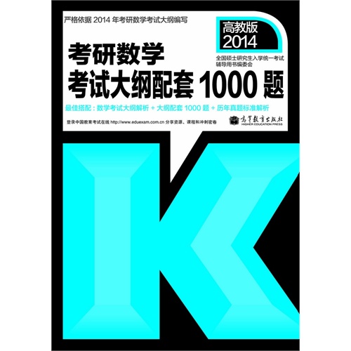 【正版二手】2014考研数学考试大纲解析配套1000题