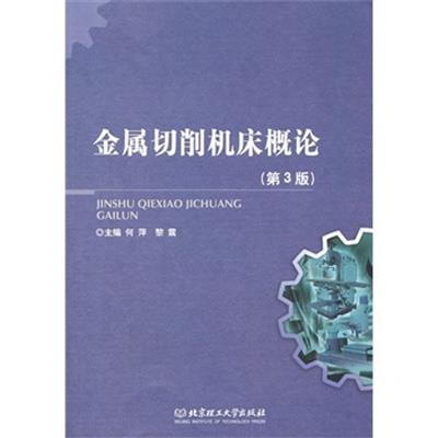 [正版二手]金属切削机床概论(第3版)(内容一致,印次、封面或原价不同,统一售价,随机发货)