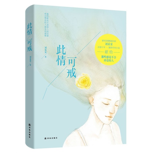 [正版二手]此情可戒