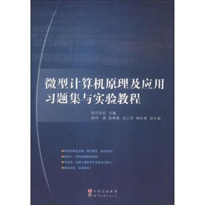 [正版二手]微型计算机原理及应用习题集与实验教程