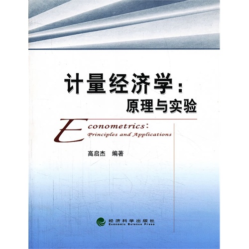 【正版二手】计量经济学:原理与实验