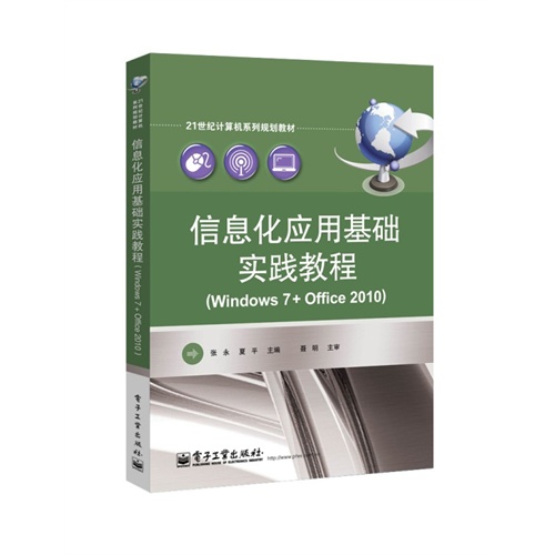 [正版二手]信息化应用基础实践教程(Windows 7 +Office 2010)