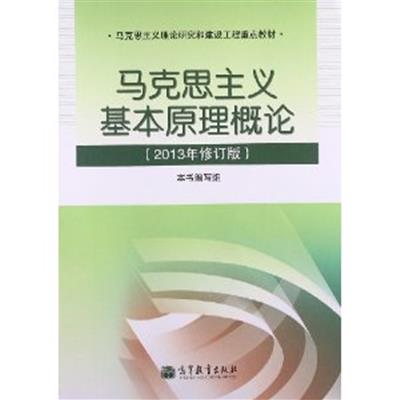 [正版二手]马克思主义基本原理概论(2013年修订版)