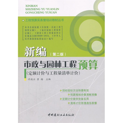 【正版二手】新编市政与园林工程预算-(第二版)-(定额计价与工程量清单计价)