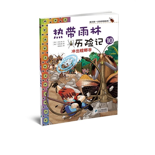 【正版二手】冲出螳螂谷-热带雨林历险记-我的第一本科学漫画书（全十册）