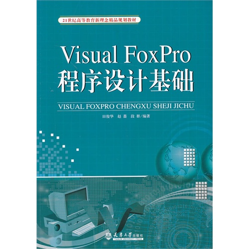 [正版二手]Visual FoxPro 程序设计基础