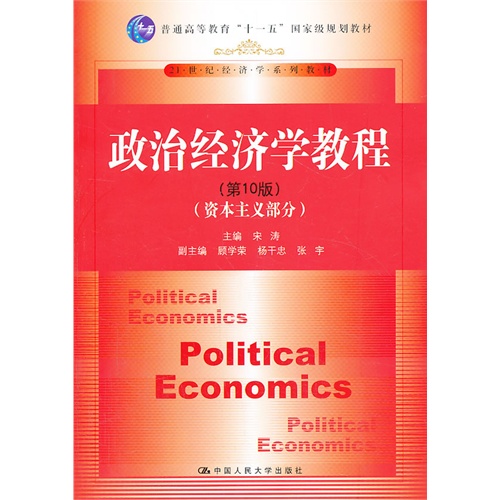 [正版二手]资本主义部分-政治经济学教程-(第10版)