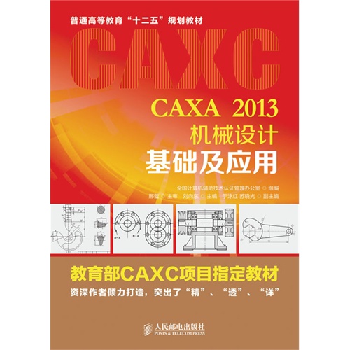 [正版二手]CAXA 2013机械设计基础及应用
