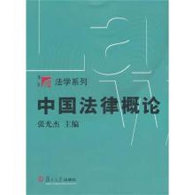 [正版二手]中国法律概论/博学法学系列
